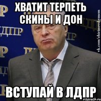 Хватит терпеть скины и дон Вступай в ЛДПР