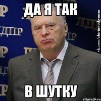 Да я так В шутку