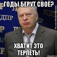 годы берут своё? хватит это терпеть!