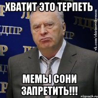 Хватит это терпеть мемы Сони запретить!!!