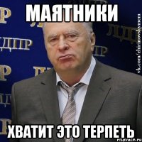 Маятники Хватит это терпеть