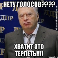 НЕТУ ГОЛОСОВ???? ХВАТИТ ЭТО ТЕРПЕТЬ!!!!