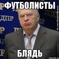 футболисты блядь