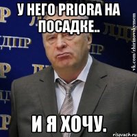 У него PRIORA На посадке.. И я хочу.