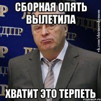 Сборная опять вылетила Хватит это терпеть