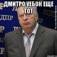 дмитро уебок еще тот 