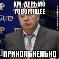 Хм, дерьмо говорящее прикольненько