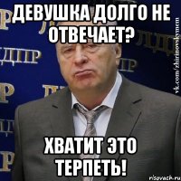 Девушка долго не отвечает? Хватит это терпеть!