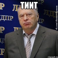 тиит 