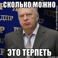 сколько можно это терпеть