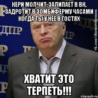 Кери молчит, залипает в вк, задротит в зомбиферму часами когда ты у неё в гостях Хватит это терпеть!!!