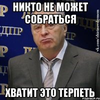 никто не может собраться хватит это терпеть