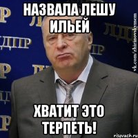 назвала лешу ильей хватит это терпеть!