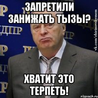 Запретили занижать тызы? Хватит это терпеть!