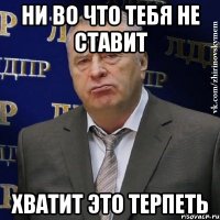 ни во что тебя не ставит хватит это терпеть