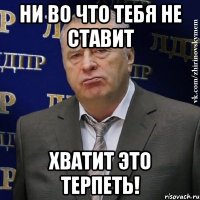 ни во что тебя не ставит хватит это терпеть!