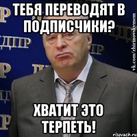 Тебя переводят в подписчики? Хватит это терпеть!