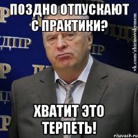 Поздно отпускают с практики? Хватит это терпеть!