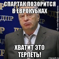 Спартак позорится в еврокубках хватит это терпеть!