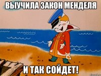 Выучила Закон Менделя И Так Сойдет!