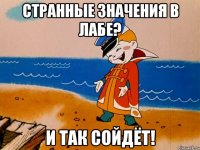 Странные значения в лабе? И так сойдёт!