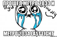 Прошел Метро 2033 и Метро 2034 Last Light