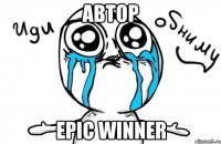 Автор Epic winner