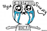 Смотришь ijeMa