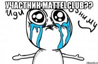 Участник MattelClub?? 