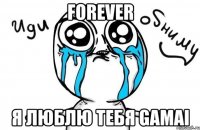 forever я люблю тебя gamai