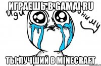 Играешь в Gamai RU Ты лучший в Minecraft