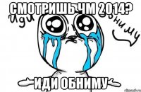 Смотришь ЧМ 2014? Иди обниму