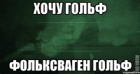 хочу гольф фольксваген гольф