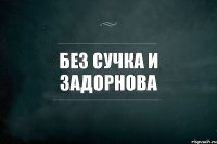 Без сучка и Задорнова