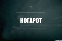 НОГАРОТ