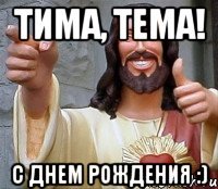 Тима, Тема! С днем рождения :)