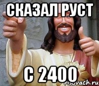 Сказал Руст с 2400