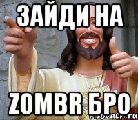 ЗАЙДИ НА ZOMBR БРО