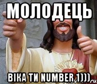 Молодець Віка ти number 1)))