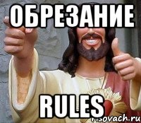 Обрезание Rules