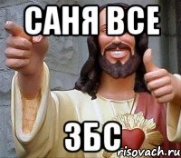 Саня все ЗБС