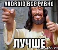 Android все равно лучше