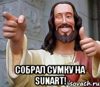  Собрал сумку на SUNART!