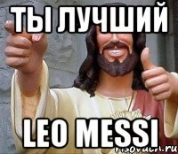 ты лучший Leo Messi