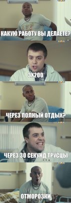 Какую работу вы делаете? 3x200 Через полный отдых? Через 30 секунд трусцы Отморозки