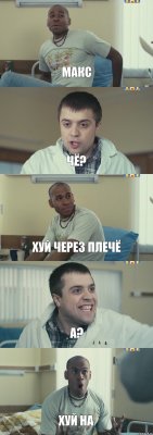 Макс Чё? хуй через плечё а? хуй на