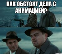 как обстоят дела с анимацией? 