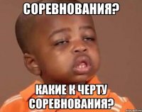 соревнования? какие к черту соревнования?