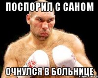 Поспорил с Саном Очнулся в больнице