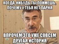 Когда-нибудь ты поймешь, почему у тебя нет парня Впрочем это уже совсем другая история